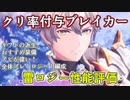 【レスレリ】雷でも強いロジーさん、イザナとずっとも【クリ率100%付与/装備紹介/運用評価】