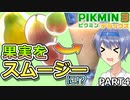 【ピクミン3DX】最短日数全回収／果実をスムージーにするピクミン３ PART４【CeVIO AI実況】