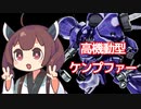 【バトオペ２】きりたんのバトオペ東北戦線 #159【高機動型ケンプファー＆コロニー落下地域】【VOICEROID実況】