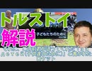 いつもの2人(理想)が「レフ・トルストイ」をゆっくり解説！