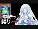 【遊戯王マスターデュエル】初期デッキ縛り(ゆるい) #14【VOICEVOX実況】