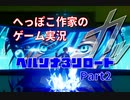 へっぽこ作家のゲーム実況「ペルソナ3リロード」part2【ネタバレあり】【ペルソナ覚醒～タルタロス突入直前】