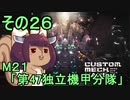 地球を救うかもしれないリス【26】M21 第47独立機甲分隊【カスタムメックウォーズ】