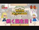 ♯6【エルネア3代目】ワールドネバーランド エルネア王国の日々 ルーナ編【ゆっくり実況】
