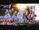 【FEif暗夜王国】5章「母と子」/味方全員加入でクリア目指すpart5【ルナクラ】