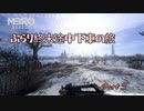 【METRO EXODUS】 ぶらり終末途中下車の旅  Part3  【メトロエクソダス】
