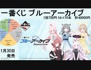 一番くじ ブルーアーカイブ