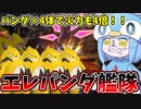 【Palworld】厳選完凸パンダ4体なら伝説のパルにも勝てると思ってた者の末路【VOICEROID実況/パルワールド】