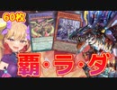 【遊戯王マスターデュエル】覇王ラビュリンスダイノルフィアのパワカでゴリ押す60デッキ【COEIROINK実況】