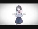 ただアイのように / 初音ミク