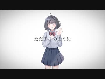 ただアイのように / 初音ミク