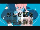 【初音ミク】おとぎ話/オリジナルボカロ曲