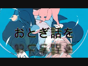 【初音ミク】おとぎ話/オリジナルボカロ曲