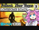 【Fallout: New Vegas MOD】低レベルで "LONESOME ROAD" 挑戦！！！ #3【VOICEVOX況】