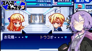 【パワポケ9 スペースキャプテン】金髪美女2人と宇宙旅行 ＃５【VOICEROID実況】