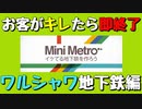 【Mini Metro】お客がキレたら即終了！地下鉄運営ゲーム・ワルシャワ地下鉄編（#32）【実況プレイ】