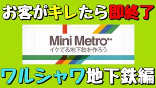 【Mini Metro】お客がキレたら即終了！地下鉄運営ゲーム・ワルシャワ地下鉄編（#32）【実況プレイ】