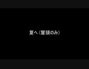 夏へ(冒頭のみver)【voicevoxハミング】