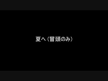 夏へ(冒頭のみver)【voicevoxハミング】