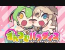 【ボイボ寮祭】ずんつむパラダイス【クロスフェード】