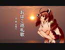 【AIきりたん】おばこ巡礼歌【NEUTRINOカバー】