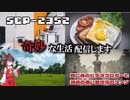 【SCPゆっくり解説】死んでも配信は終わらない　SCP-2352 - 死に体のビデオブロガーと諦めの悪い異次元のファン