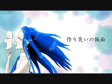 作り笑いの仮面 / Gue P feat. 双葉湊音