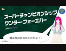 【マリオワンダー】第15幕　スーパーなワンダーが集うコース、日常演舞はクリアできると思いますか？