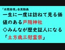 第781回『一生に一度は訪ねて見る価値のある戸隠神社◇みんなが歴史証人になる「土方歳三慰霊祭」』【「水間条項」会員動画】