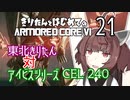 東北きりたん 対 アイビスシリーズ CEL 240【きりはじARMORED CORE VI その２１】