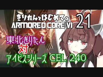 東北きりたん 対 アイビスシリーズ CEL 240【きりはじARMORED CORE VI その２１】