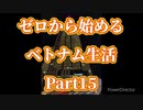 ゼロから始めるベトナム生活 part15 ホーチミン（後編）
