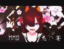 【#MMD｜#鬼ノ宴】鬼ノ宴【紅蓮の鬼｜桜咲棗姫】