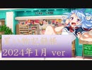 総統閣下はいろいろ買ったようです 2024年1月ver