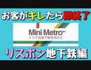 【Mini Metro】お客がキレたら即終了！地下鉄運営ゲーム・リスボン地下鉄編（#33）【実況プレイ】