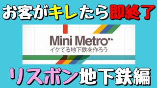 【Mini Metro】お客がキレたら即終了！地下鉄運営ゲーム・リスボン地下鉄編（#33）【実況プレイ】