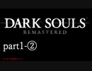 【再編集版】魔術から始まる初見DARK SOULS REMASTERED　part1-②