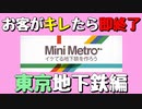 【Mini Metro】お客がキレたら即終了！地下鉄運営ゲーム・東京地下鉄編（#34）【実況プレイ】