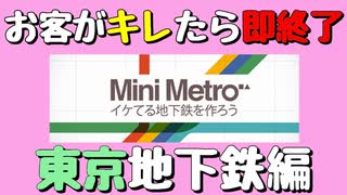 【Mini Metro】お客がキレたら即終了！地下鉄運営ゲーム・東京地下鉄編（#34）【実況プレイ】