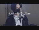 GLAY /『逢いたい気持ち』（リクエスト曲）