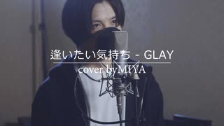 GLAY /『逢いたい気持ち』（リクエスト曲）