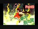 【東方獣王園】操作がしやすくなった対戦型弾幕STGをやっていこう_Part5
