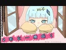 2秒に一度咲く / 可不