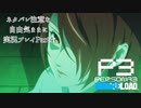 【P3R】ネタバレ注意な自由気ままに実況プレイPart4