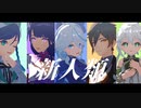 【原神MMD】新人類【五神】