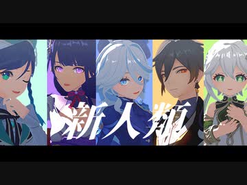 【原神MMD】新人類【五神】