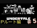 【UNDERTALE】ハッピーエンドを目指して　＃5