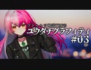【クトゥルフ神話TRPG】ユウダチグラフィティ #03