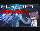 【VOICEROID実況】適当にブループロトコルを遊ぶだけ♯32