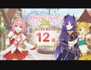 【プリンセスコネクト！Re:Dive】6th Anniversary カウントダウンログインボーナス 第4話